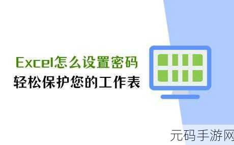 轻松破解!Excel 密码保护解除秘籍