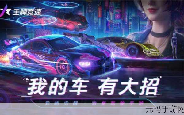 王牌竞速,超现实竞速新体验,重塑手游竞速界