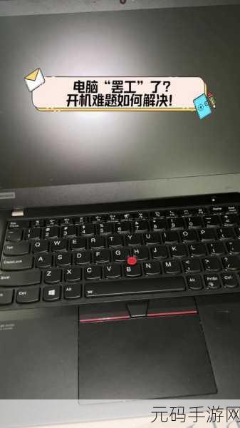 轻松搞定 ThinkPad X1 开机难题,你学会了吗?