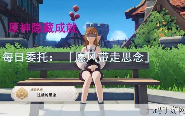 原神愿风带走思念任务触发全攻略