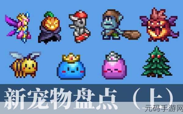 泰拉瑞亚小蘑菇人宠物,获取途径与召唤方法全面解析