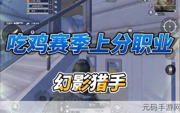 和平精英幻影猎手被动技能详解及实战新攻略指南