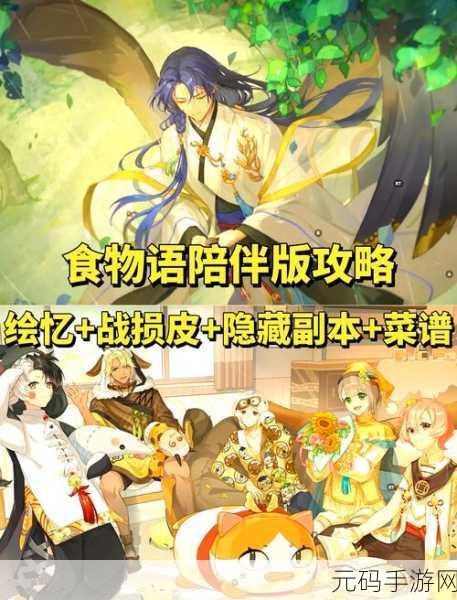 食物语积史成书手游深度攻略,解锁食材奥秘,共赴烹饪艺术之旅