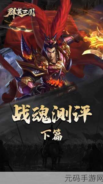 手游资讯,三国战纪2战魂获取秘籍大揭秘,助你征战四方一战封神!