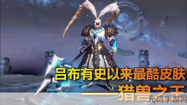 王者荣耀吕布猎兽之王皮肤获取攻略及资源管理策略