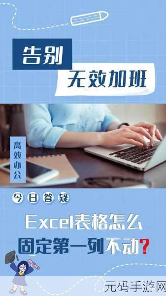 掌握 Excel 冻结技巧,让数据处理如虎添翼