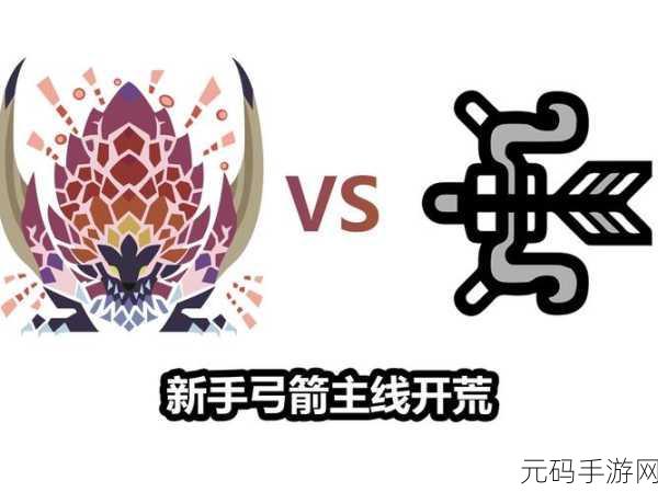 手游资讯,怪物猎人世界手游弓箭手装备精选指南