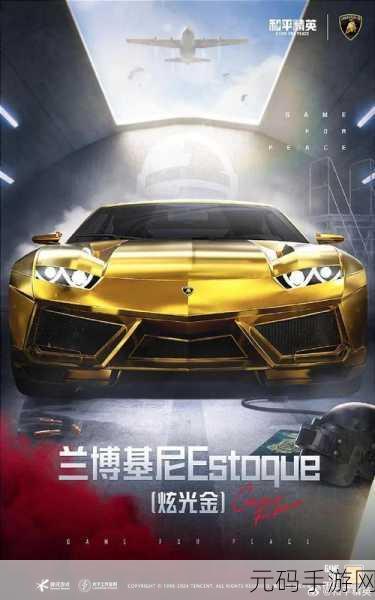 手游资讯,和平精英兰博基尼联名载具皮肤震撼限时返场