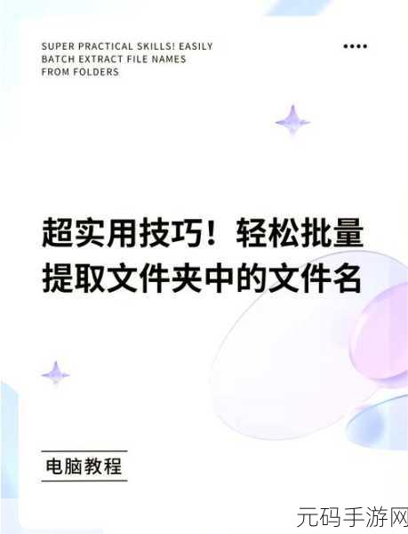 轻松搞定!批量提取文件夹文件名称秘籍