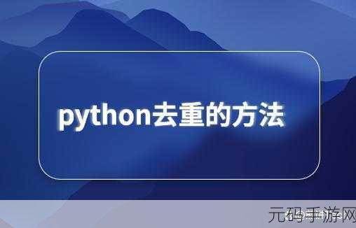Python 中 set 去重操作的神奇魔法