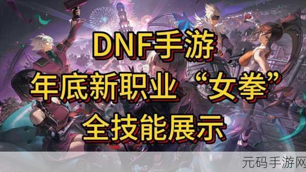 DNF手游男女格斗家PK对决,新玩法揭秘,谁能在竞技场中独领风骚?