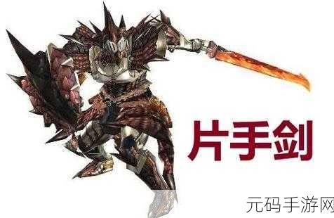 怪物猎人OL新版本解析,揭秘当前版本最强片手剑