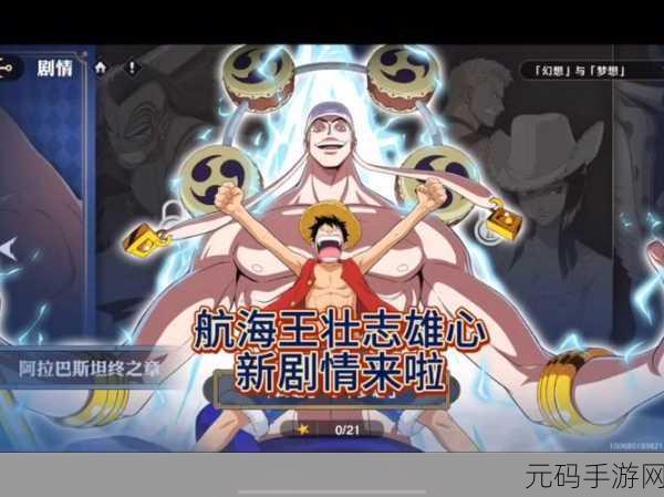 航海王壮志雄心，全新玩法揭秘与高效棒骨肉获取策略