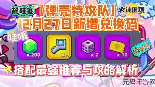 手游资讯,弹壳特攻队礼包兑换码全面曝光,独家攻略助你游戏战力飞速提升