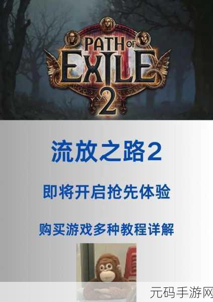 流放之路2勇夺Steam销量榜首,全新冒险之旅震撼开启