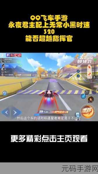 QQ飞车,夜幕下的竞速传奇——揭秘0点辅助的魅力与影响