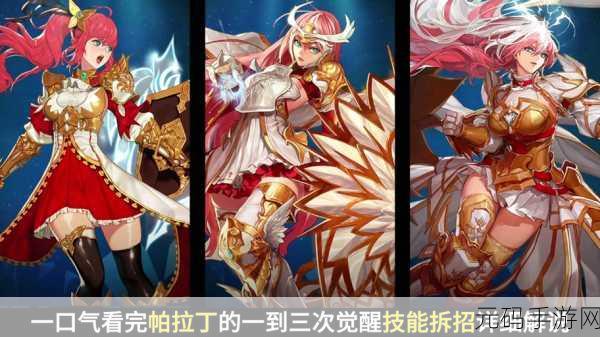 DNF手游资讯,揭秘破晓女神——神秘而强大的帕拉丁二次觉醒角色