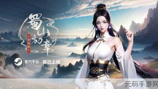 仙剑奇缘,蜀山论剑新版本震撼发布,沉浸式武侠竞技等你来战!
