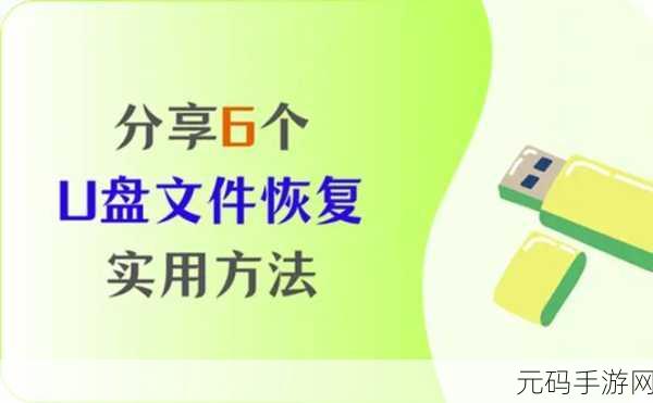 U盘文件碎片恢复秘籍,轻松解决文件破碎难题