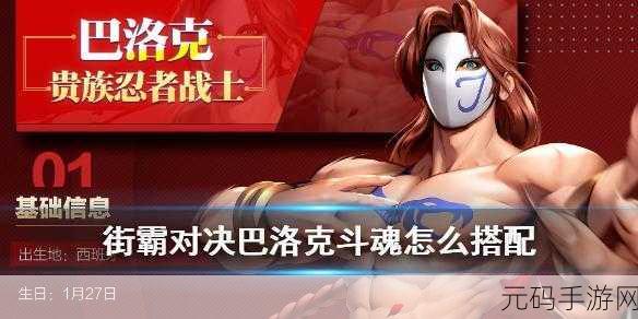 手游资讯,街霸对决巴洛克技能深度解析,战斗策略再升级