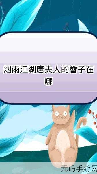 烟雨江湖唐夫人簪子获取全攻略,资源管理技巧与跳跃方法深度解析