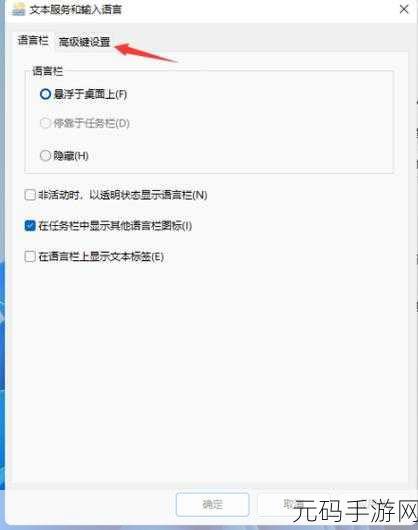 Win11 输入法快捷键设置秘籍,轻松更改按键顺序