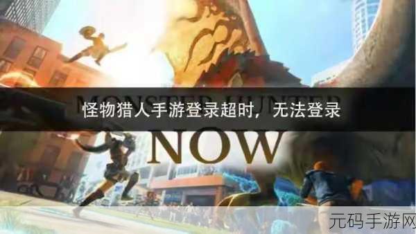 手游资讯,怪物猎人世界手游版挑战巅峰,揭秘全新贼龙之难活动