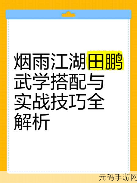 烟雨江湖田鹏与柳如意属性对比分析