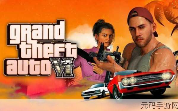 GTA6新预告发布时间预测及深度游戏攻略指南