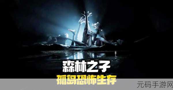 森林之子,强壮条新机制揭秘,打造更真实生存体验
