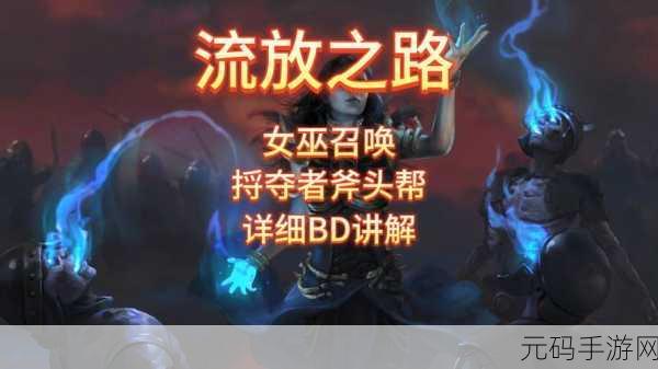 流放之路,揭秘女巫冰霜BD,探索冷酷冰霜之力的奥秘