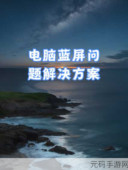 电脑访问浏览器频繁蓝屏?解决方案全攻略