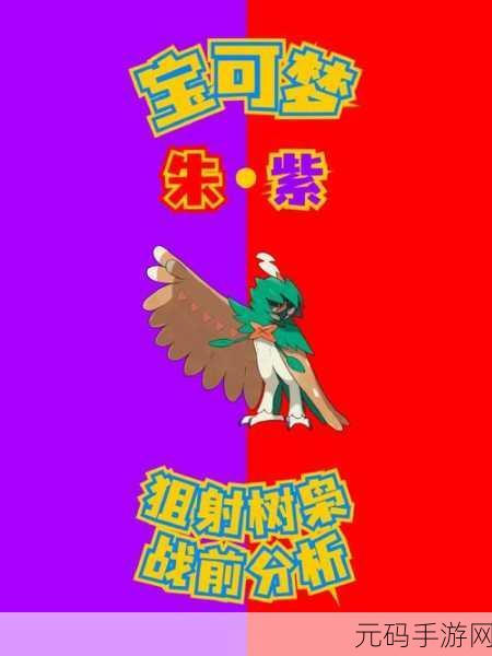 宝可梦大集结,树枭与王牌角色深度对比解析及最新玩法揭秘