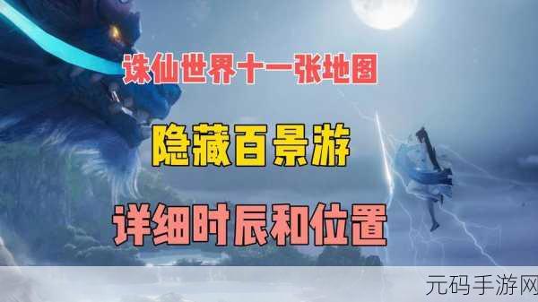 诛仙世界探秘,宠物捕捉地点全攻略手游资讯