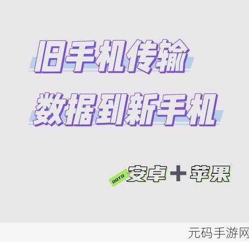 苹果手机数据迁移秘籍,轻松搞定新手机数据传输