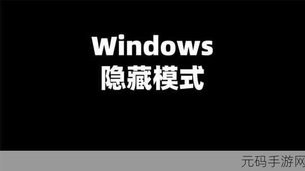 Win10 右下角图标显示与隐藏的终极秘籍
