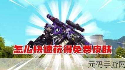 暗区突围枪械获取全攻略,解锁多样途径,打造专属武器库