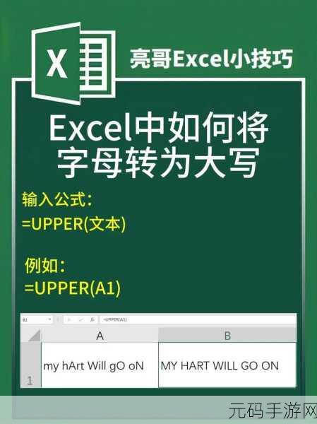 掌握 Excel 中英文字母大小写转换的秘籍