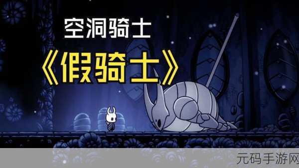 空洞骑士深度探索新纪元,帝王之翼解锁,奇幻冒险之旅再启航