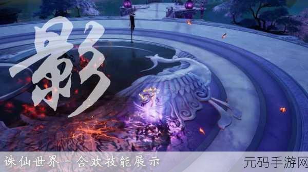 诛仙世界合欢门派战斗逻辑与全新玩法深度解析