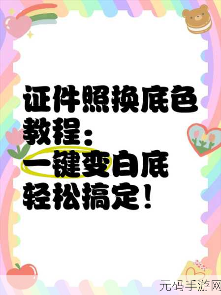 一键搞定!醒图修改证件照背景颜色秘籍