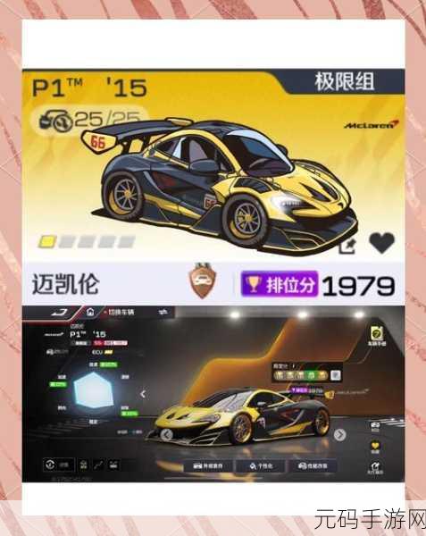 揭秘王牌竞速迈凯轮P1,获取途径与攻略秘籍全解析