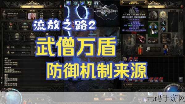 流放之路防御新纪元,护盾破万,揭秘全新防御机制