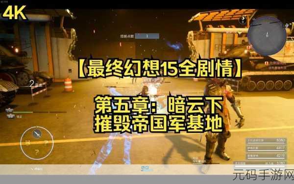 手游资讯，最终幻想15首脑会谈遭遇Bug，玩家直呼游戏体验太刺激了！