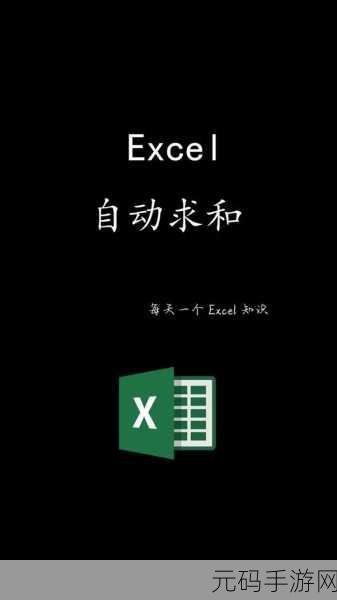 手机 Excel 求和秘籍,轻松掌握高效技巧