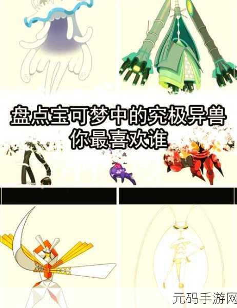 口袋妖怪异兽之丑,全新版本震撼发布,探索未知世界的奇妙之旅