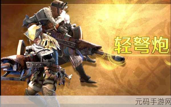 怪物猎人世界手游版,贼弩6——猎人的新篇章震撼登场