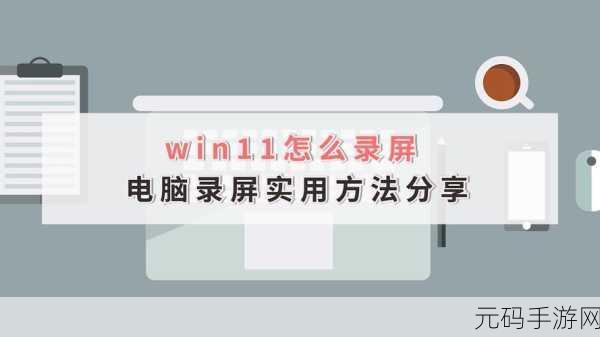 Win11 录屏按钮变灰的破解之道