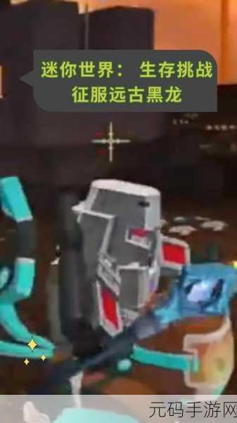 迷你世界,揭秘黑龙巢穴的探寻之旅