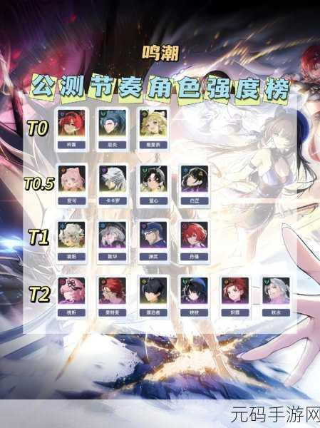 黑潮之上角色强度大揭秘,节奏榜全面解析各角色实力排行